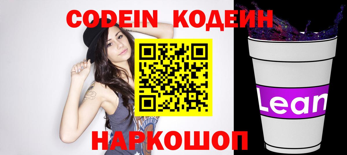 Кодеин Purple Drank  Вход с VPN  Магнитогорск  где продают   Кодеин напиток Lean (лин) 